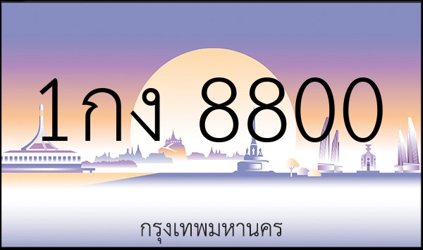 1กง 8800